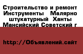 Строительство и ремонт Инструменты - Малярно-штукатурный. Ханты-Мансийский,Советский г.